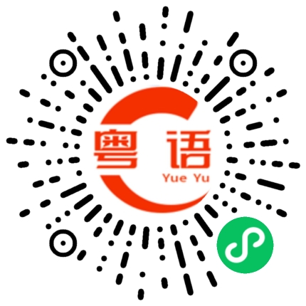 扫一扫听白饭的粤语发音
