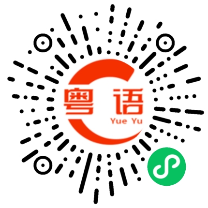 扫一扫听睁的粤语发音