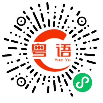 扫一扫听里的粤语发音