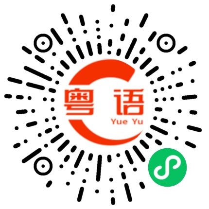 扫一扫听傻的粤语发音
