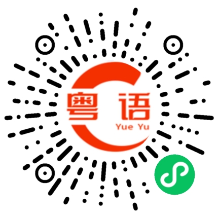 扫一扫听笨的粤语发音