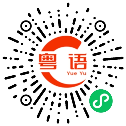 扫一扫听傻乎乎的粤语发音