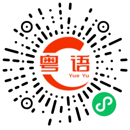 扫一扫听三的粤语发音