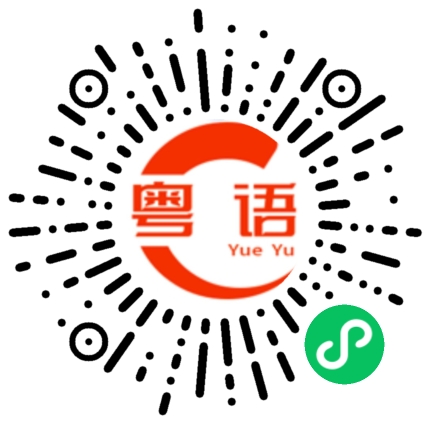 扫一扫听别哭了的粤语发音