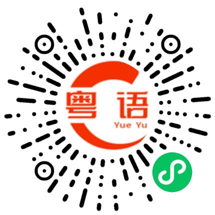 扫一扫听逼的粤语发音