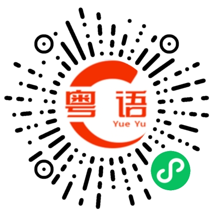 扫一扫听你能教我说粤语的粤语发音