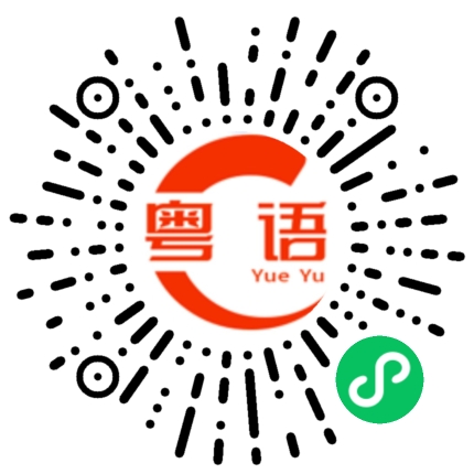 扫一扫听糊椒的粤语发音