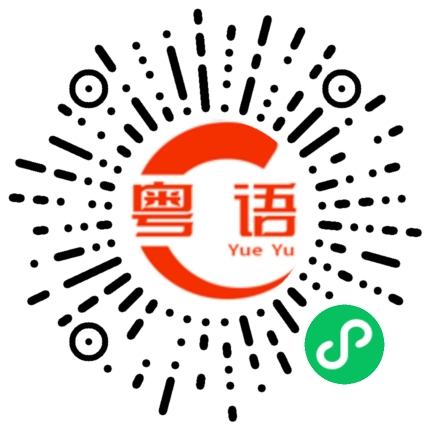 扫一扫听不要理他的粤语发音