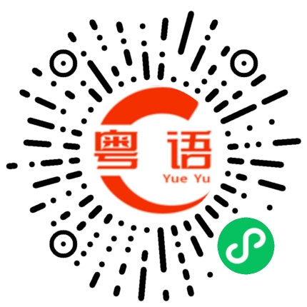 扫一扫听下次什么时候来上海的粤语发音