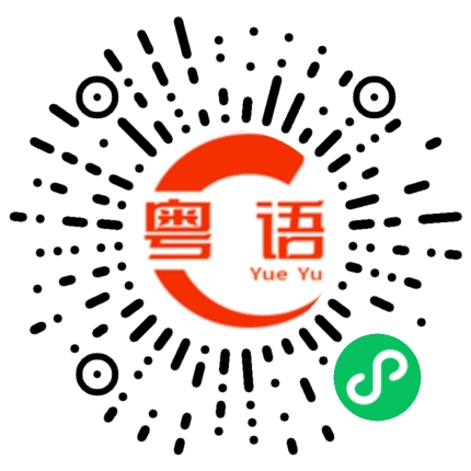 扫一扫听吵完没的粤语发音
