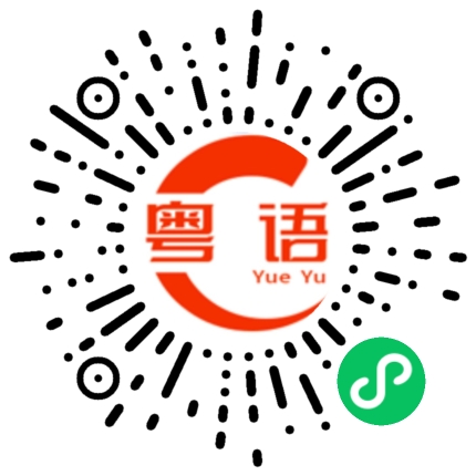 扫一扫听我也不知道在讲什么的粤语发音