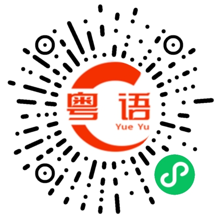 扫一扫听浪费口水的粤语发音