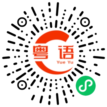 扫一扫听平安喜乐就好啦的粤语发音