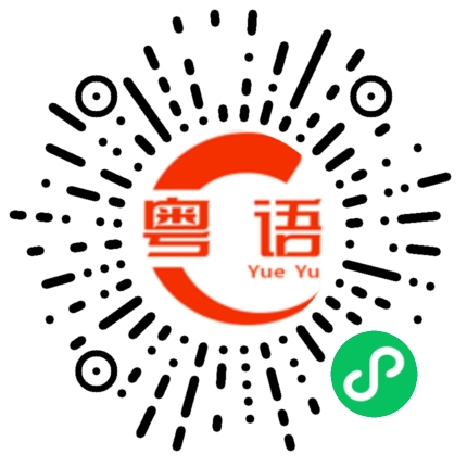 扫一扫听一损俱损的粤语发音
