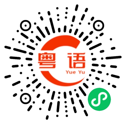 扫一扫听死坏蛋的粤语发音
