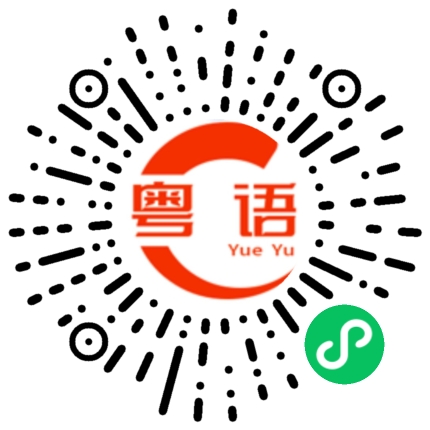 扫一扫听一的粤语发音