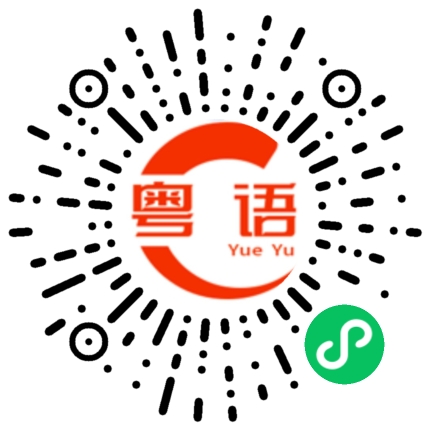扫一扫听尽力的粤语发音