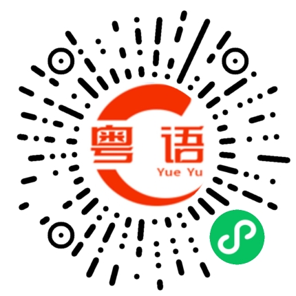 扫一扫听钢筋的粤语发音