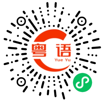 扫一扫听不可回收的粤语发音