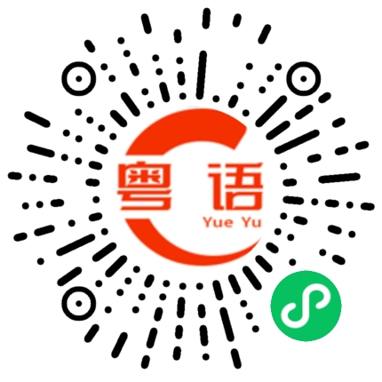 扫一扫听推荐的粤语发音