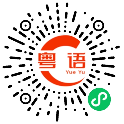 扫一扫听谁说的的粤语发音