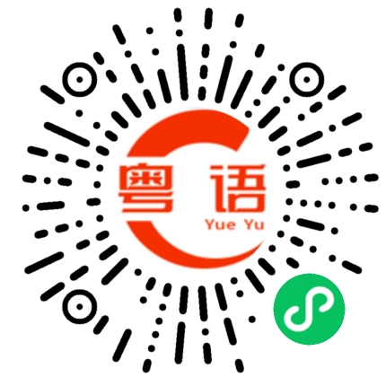 扫一扫听谁告诉你的的粤语发音