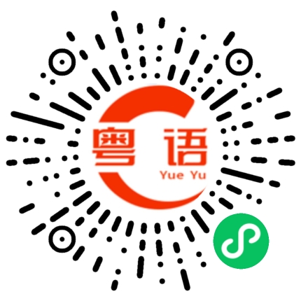 扫一扫听我们是单身狗的粤语发音