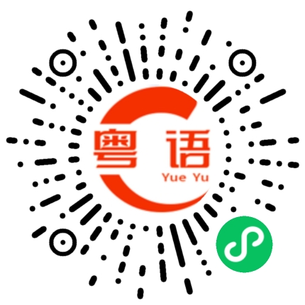 扫一扫听付款码的粤语发音
