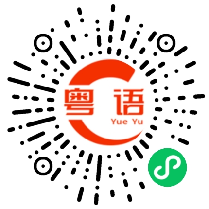 扫一扫听咪即系的粤语发音