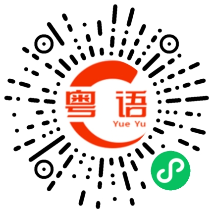 扫一扫听洗腳抺腳的粤语发音