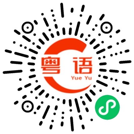 扫一扫听轻僄僄的粤语发音