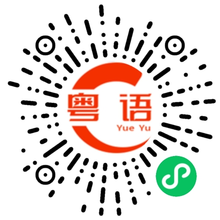 扫一扫听做完的粤语发音