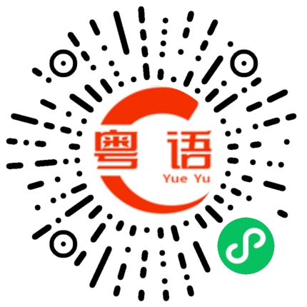 扫一扫听船票的粤语发音