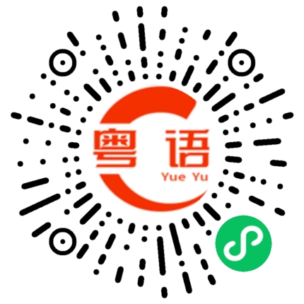 扫一扫听张哥的粤语发音