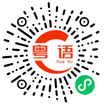 扫一扫听你真的很可爱的粤语发音