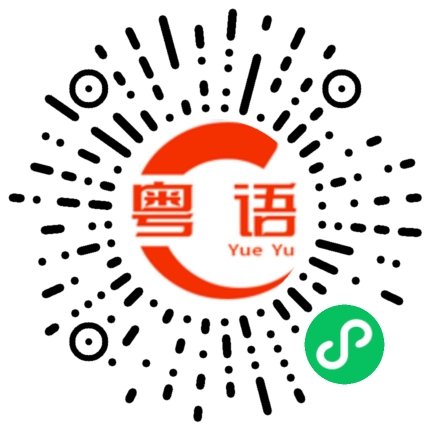 扫一扫听帶手信的粤语发音