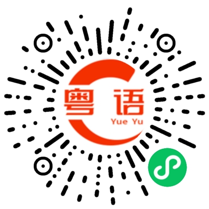 扫一扫听數添的粤语发音