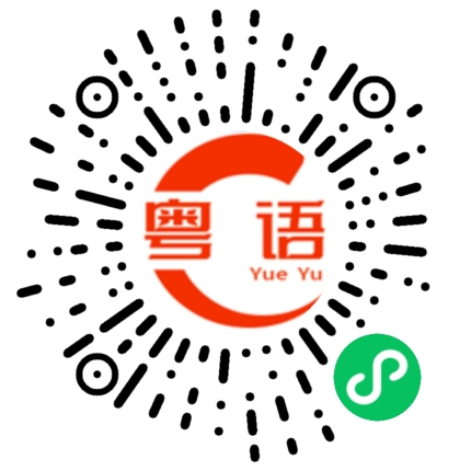 扫一扫听吹下水的粤语发音
