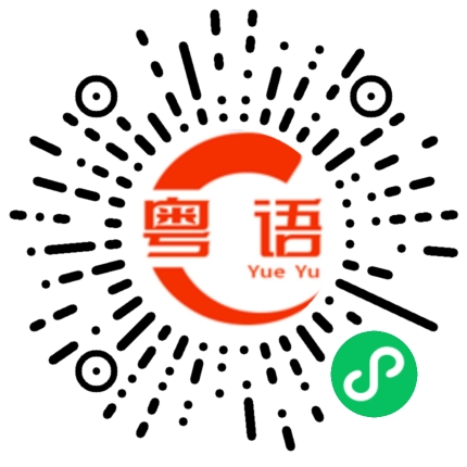 扫一扫听赢之以恒 品耀全球的粤语发音