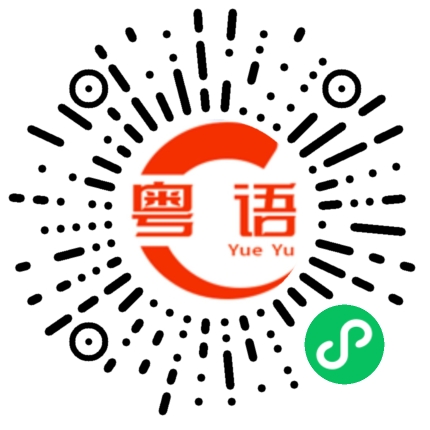 扫一扫听麦子的粤语发音