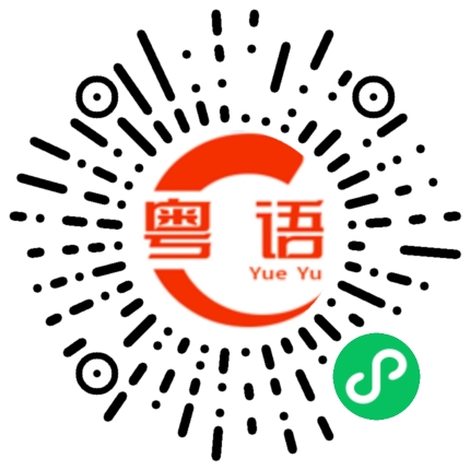 扫一扫听物品的粤语发音