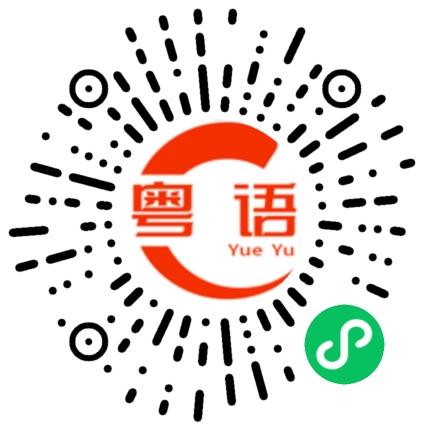 扫一扫听祠堂的粤语发音