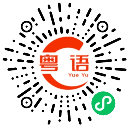 扫一扫听听晚风的粤语发音