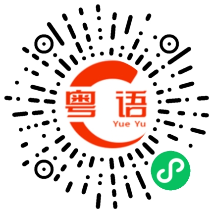 扫一扫听扑鼻的粤语发音