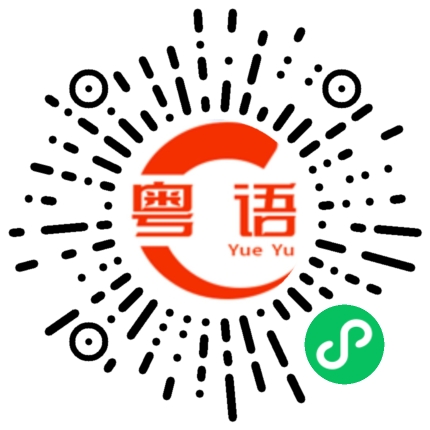 扫一扫听安逸是不是傻的粤语发音