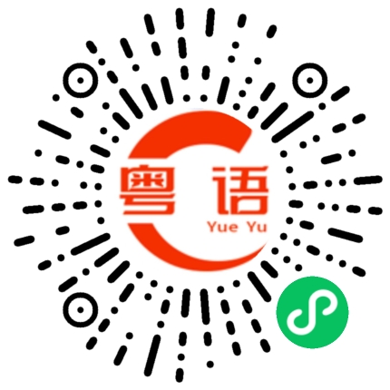 扫一扫听这世间的粤语发音