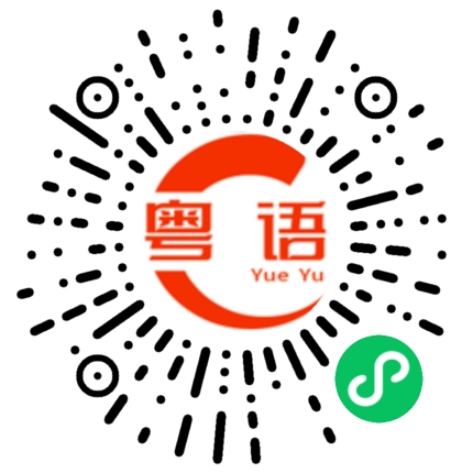 扫一扫听念挂的粤语发音