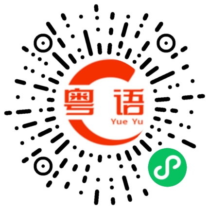扫一扫听周大生的粤语发音