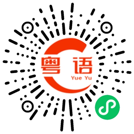 扫一扫听尖椒荷包蛋的粤语发音
