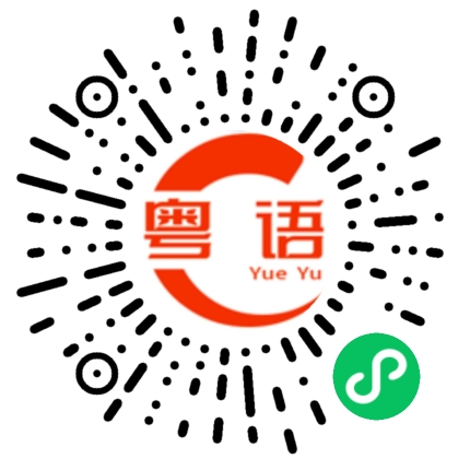 扫一扫听蚀左的粤语发音